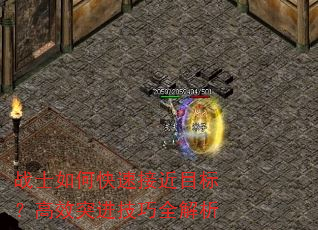 战士如何快速接近目标?高效突进技巧全解析 战士如何快速接近目标?高效突进技巧全解析