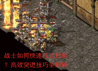 战士如何快速接近目标?高效突进技巧全解析 战士如何快速接近目标?高效突进技巧全解析