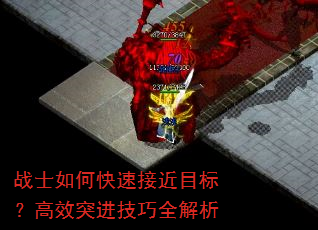战士如何快速接近目标?高效突进技巧全解析 战士如何快速接近目标?高效突进技巧全解析