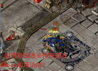 �������ͨ�ش�����Ϸbossս�����