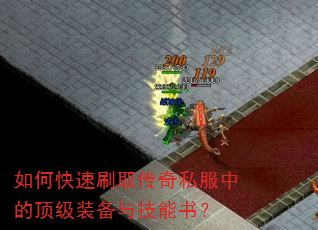 如何快速刷取传奇私服中的顶级装备与技能书? 如何快速刷取传奇私服中的顶级装备与技能书?