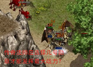 ���淨ʦӦѡ�񼸺�ѫ�²��ܷ������ս����