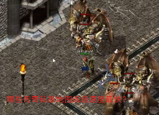 哪些传奇私服地图练级速度最快? 哪些传奇私服地图练级速度最快?