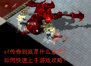 sf传奇到底是什么意思?如何快速上手游戏攻略? sf传奇到底是什么意思?如何快速上手游戏攻略?