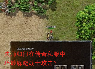 法师如何在传奇私服中巧妙躲避战士攻击? 法师如何在传奇私服中巧妙躲避战士攻击?