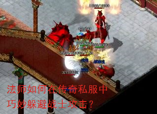 法师如何在传奇私服中巧妙躲避战士攻击? 法师如何在传奇私服中巧妙躲避战士攻击?