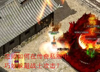 法师如何在传奇私服中巧妙躲避战士攻击? 法师如何在传奇私服中巧妙躲避战士攻击?