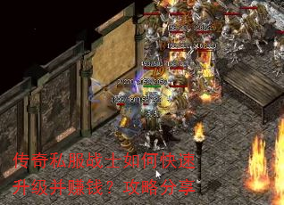 传奇私服战士如何快速升级并赚钱?攻略分享 传奇私服战士如何快速升级并赚钱?攻略分享