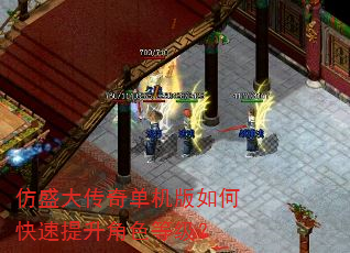 仿盛大传奇单机版如何快速提升角色等级? 仿盛大传奇单机版如何快速提升角色等级?