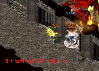 道士如何备战传奇法师对决? 道士如何备战传奇法师对决?