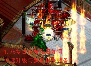 1.76复古传奇私服如何快速升级与获取极品装备? 1.76复古传奇私服如何快速升级与获取极品装备?