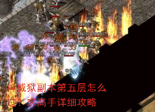 神威狱副本第五层怎么过?求高手详细攻略 神威狱副本第五层怎么过?求高手详细攻略