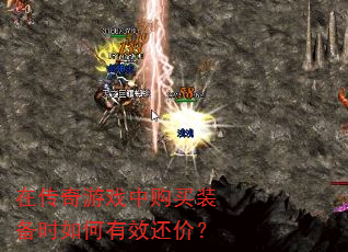 在传奇游戏中购买装备时如何有效还价? 在传奇游戏中购买装备时如何有效还价?