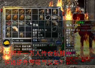 如何在一万人传奇私服中快速提升等级与装备? 如何在一万人传奇私服中快速提升等级与装备?