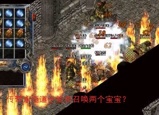 传奇永恒道士能否召唤两个宝宝? 传奇永恒道士能否召唤两个宝宝?