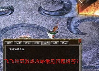 飞飞传奇游戏攻略常见问题解答? 飞飞传奇游戏攻略常见问题解答?