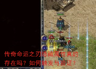 传奇命运之刃隐藏属性真的存在吗?如何触发与验证? 传奇命运之刃隐藏属性真的存在吗?如何触发与验证?
