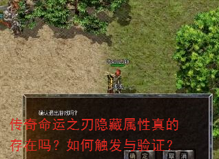 传奇命运之刃隐藏属性真的存在吗?如何触发与验证? 传奇命运之刃隐藏属性真的存在吗?如何触发与验证?