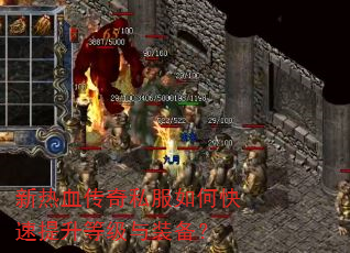 新热血传奇私服如何快速提升等级与装备? 新热血传奇私服如何快速提升等级与装备?