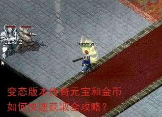 变态版本传奇元宝和金币如何快速获取全攻略? 变态版本传奇元宝和金币如何快速获取全攻略?