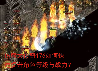 仿盛大传奇176如何快速提升角色等级与战力? 仿盛大传奇176如何快速提升角色等级与战力?