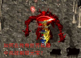 如何在传奇世界私服中高效刷取元宝? 如何在传奇世界私服中高效刷取元宝?