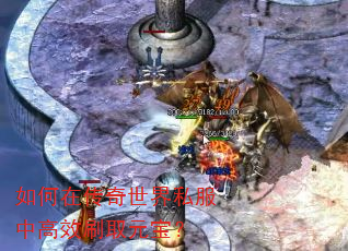 如何在传奇世界私服中高效刷取元宝? 如何在传奇世界私服中高效刷取元宝?