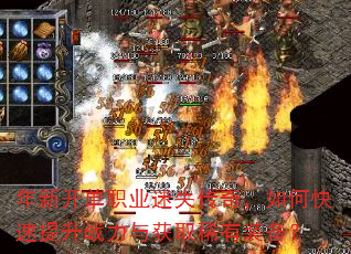 年新开单职业迷失传奇,如何快速提升战力与获取稀有装备? 年新开单职业迷失传奇,如何快速提升战力与获取稀有装备?