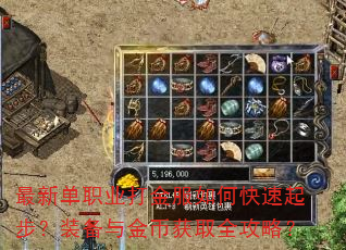 最新单职业打金服如何快速起步?装备与金币获取全攻略? 最新单职业打金服如何快速起步?装备与金币获取全攻略?
