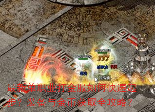 最新单职业打金服如何快速起步?装备与金币获取全攻略? 最新单职业打金服如何快速起步?装备与金币获取全攻略?