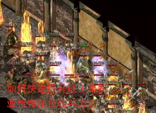 如何快速提升战士单职业传奇角色战斗力? 如何快速提升战士单职业传奇角色战斗力?