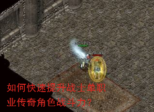 如何快速提升战士单职业传奇角色战斗力? 如何快速提升战士单职业传奇角色战斗力?