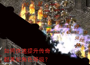 如何快速提升传奇群英纪角色等级? 如何快速提升传奇群英纪角色等级?