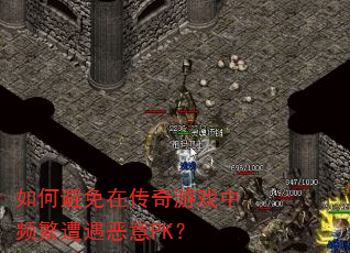 如何避免在传奇游戏中频繁遭遇恶意PK? 如何避免在传奇游戏中频繁遭遇恶意PK?