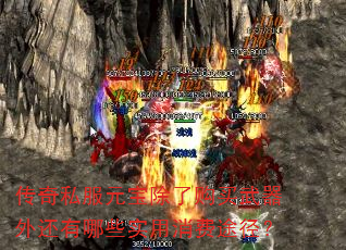 传奇私服元宝除了购买武器外还有哪些实用消费途径? 传奇私服元宝除了购买武器外还有哪些实用消费途径?