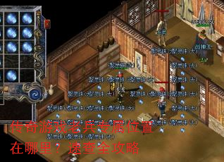 传奇游戏老兵专属位置在哪里?速查全攻略 传奇游戏老兵专属位置在哪里?速查全攻略