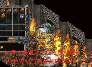 如何快速提升热血传奇私服2s角色等级与装备获取攻略? 如何快速提升热血传奇私服2s角色等级与装备获取攻略?