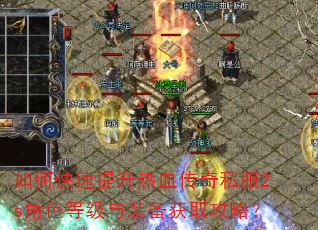 如何快速提升热血传奇私服2s角色等级与装备获取攻略? 如何快速提升热血传奇私服2s角色等级与装备获取攻略?