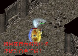 如何在传奇游戏中快速提升角色等级? 如何在传奇游戏中快速提升角色等级?