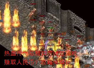 ��Ѫ����˽�����ͨ����Ϸ׬ȡ����ң�����ȫ����