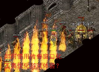 ���ʹ�ô��洰�ڻ������Ż���Ϸ���飿