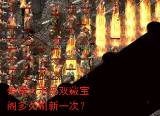 传奇天下无双藏宝阁多久刷新一次? 传奇天下无双藏宝阁多久刷新一次?