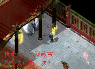 传奇天下无双藏宝阁多久刷新一次? 传奇天下无双藏宝阁多久刷新一次?