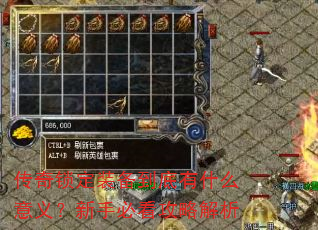 ��������װ��������ʲô���壿���ֱؿ����Խ���