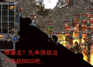 想屠龙?先来挑战这个终极BOSS吧。 想屠龙?先来挑战这个终极BOSS吧。