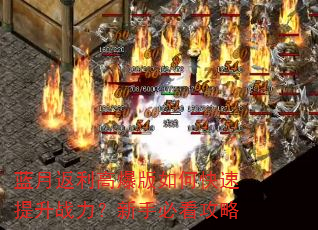 蓝月返利高爆版如何快速提升战力?新手必看攻略 蓝月返利高爆版如何快速提升战力?新手必看攻略