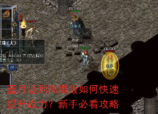 蓝月返利高爆版如何快速提升战力?新手必看攻略 蓝月返利高爆版如何快速提升战力?新手必看攻略