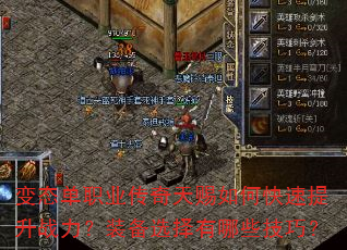 变态单职业传奇天赐如何快速提升战力?装备选择有哪些技巧? 变态单职业传奇天赐如何快速提升战力?装备选择有哪些技巧?