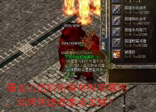 屠龙刀进阶所需材料有哪些,如何快速收集全攻略? 屠龙刀进阶所需材料有哪些,如何快速收集全攻略?