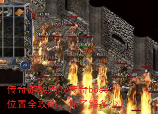 ������Ϸ��ս����bossλ��ȫ���ԣ����˽���٣�